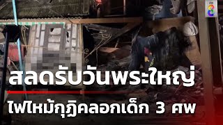 สลด! ไฟไหม้กุฏิเก่าวัดสวนแก้ว ไฟคลอกดับ 3 ราย |  23 พ.ค. 67 | ข่าวใหญ่ช่อง8