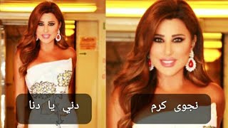 Najwa karam dini ya dana....نجوى كرم دني يا دنا