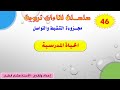 اللقاء 46 الحياة المدرسية 