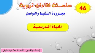 اللقاء 46: الحياة المدرسية