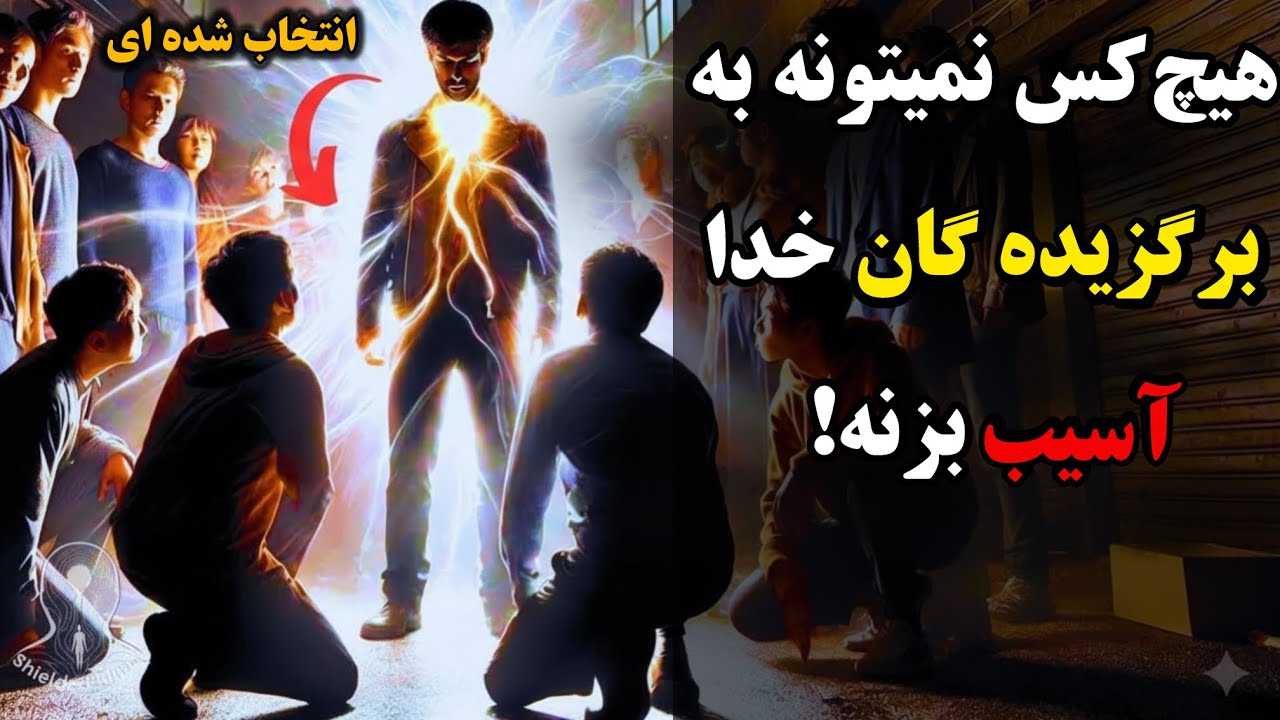 برگزیده‌ها: سرنوشتِ کسانی که به تو آسیب میزنن تلخ خواهد بود!