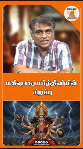 மகிஷாசுரமர்த்தினியின் சிறப்பு