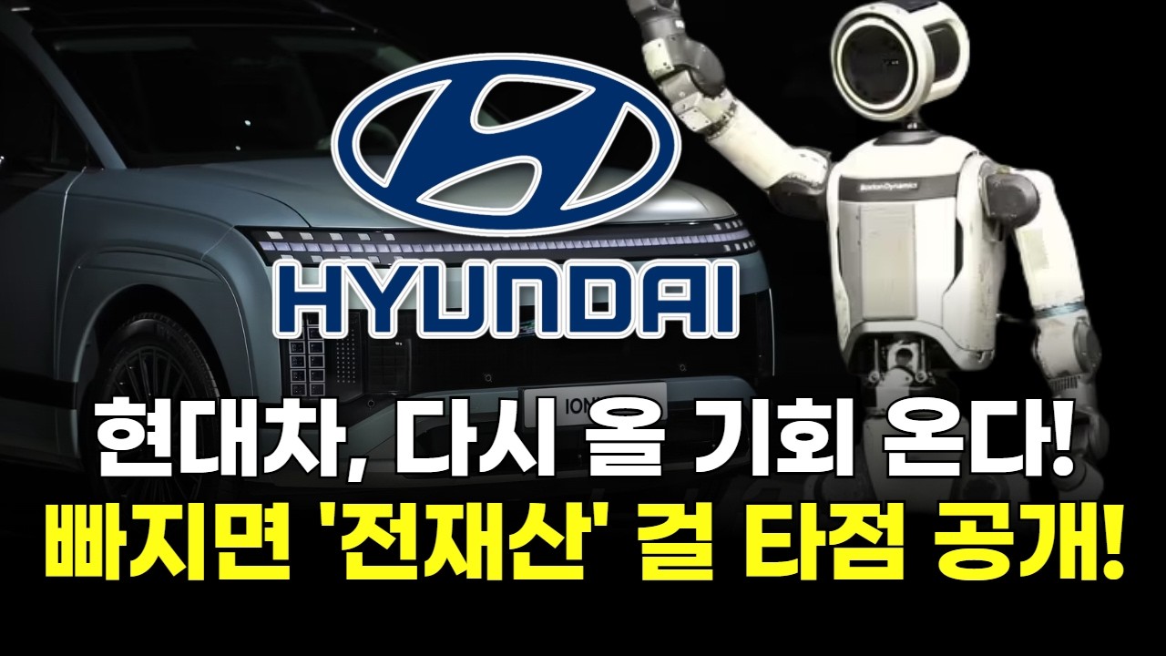 현대차, 다시 올 기회 온다! 빠지면 '전재산' 걸 타점 공개!