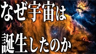 【宇宙誕生】ビッグバンの前に何が起こったのか？