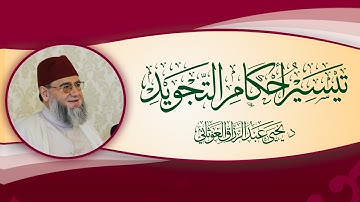 كتاب تيسير أحكام التجويد ( المستوى الأول ) قراءة وتعليق / د يحيى الغوثاني