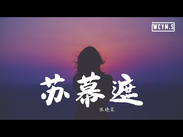张晓棠 - 苏幕遮【動態歌詞/Lyrics Video】 class=