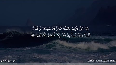 صوت يأسر القلب وتلاوة لا تُنسى من الماضي الجميل للمبدع د. عبدالله القرافي | أول سورة الأنفال