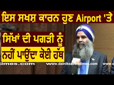 Exclusive Interview: इस शख्स के कारण अब सिखों की दस्तार की USA के Airports पर नहीं होती Checking