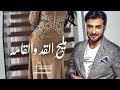 ماجد المهندس مليح القدوالقامه حب وسلامهMajid Al Mohandes ماجد المهندس مليح القدوالقامه حب وسلامهMajid Al Mohandes