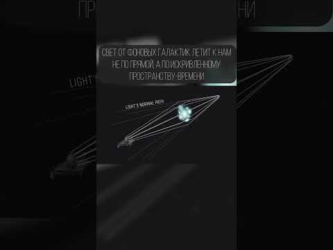 Что такое гравитационное линзирование