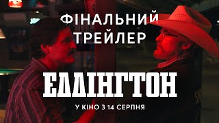 Фінальний трейлер