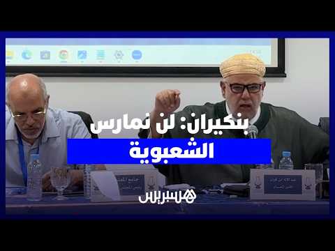 بنكيران: سنمنح الحكومة الوقت ثم نرى أثرها .. والمعارضة ستكون قوية ومعقولة وليست شعبوية