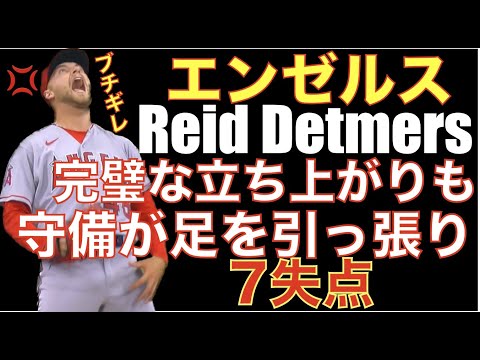 エンゼルス デトマーズ 完璧な立ち上がりも守備が足を引っ張り7失点でブチギレ😠 大谷翔平３安打‼️ 打線は後半追い上げるも敗戦💦 ヒット数&amp;ハードヒット数もエンゼルスが多いのに点が取れ無い💦