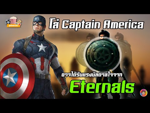 โล่ Captain America อาจได้แรงบัลดาลใจจาก Eternals  | MCU Update EP.6