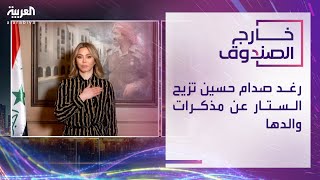 خارج الصندوق | رغد صدام حسين تزيح الستار عن مذكرات والدها "الممنوعة من النشر"