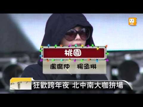 【2012.12.31】狂歡跨年夜 北中南大咖拚場 -udn tv