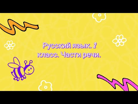 Видео: Русский язык. 2 класс. Части речи.