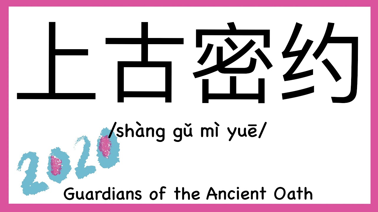 How To Pronounce Guardians Of The Ancient Oath Translate In Chinese how-to-pronounce-guardians-of-the-ancient-oath-translate-in-chinese