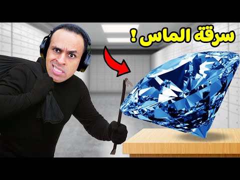 الخطة العبقرية أضخم سرقة ألماس في التاريخ   