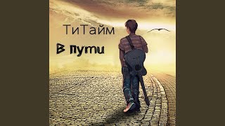 В пути