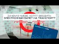 «Право на голос»: «Зачем в Киеве хотят вводить электронный билет на транспорт?»