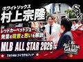 【村上宗隆】オールスターでの物議をかもした(?!)発言の背景と思いを解説!現地取材の映像(7月14日@フィラデルフィア)