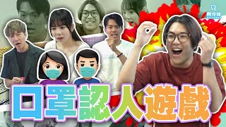 【遊戲 綜藝節目】疫下生活技能！😷戴口罩要認到人🤩👉｜馬介休｜口罩認人大賽