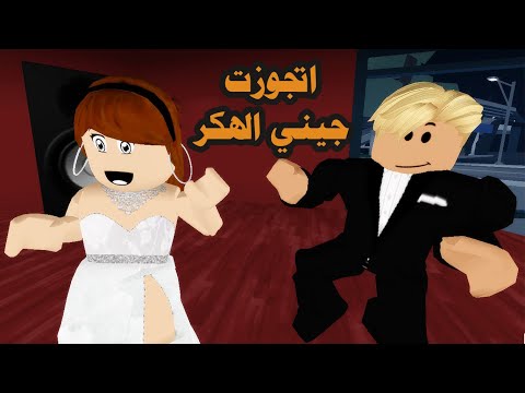 فيديو: هل تزوج الهاكر الجيني؟