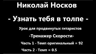 Николай Носков - Узнать тебя в толпе - Урок Гитары + Тренажер скорости Николай Носков - Узнать тебя в толпе - Урок Гитары + Тренажер скорости