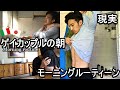 国際ゲイカップルのリアルな朝！【モーニングルーティーン】/Morning routine（Gay couple Vlog #1）ENG & ITA SUB