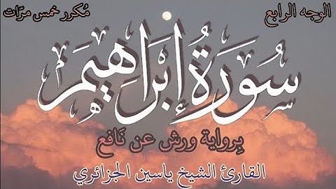 سورة إبراهيم | الوجه الرابع | كل وجه مكرر خمس مرات | رواية ورش عن نافع | القارئ ياسين الجزائري