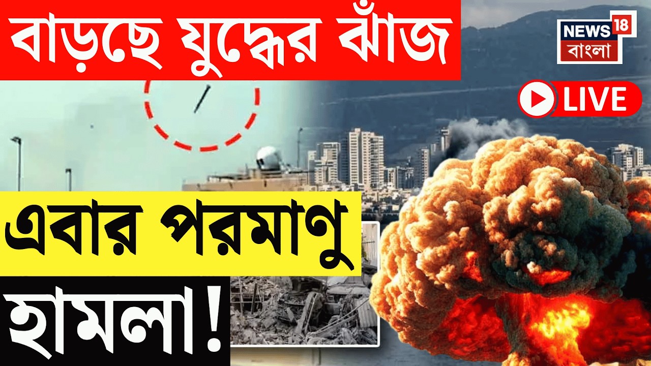 Israel Iran War LIVE | ভয়ানক হামলা ইজরায়েলের! প্রত্যাঘাত ইরানেরও, বাড়ছে যুদ্ধের ঝাঁজ | Bangla News
