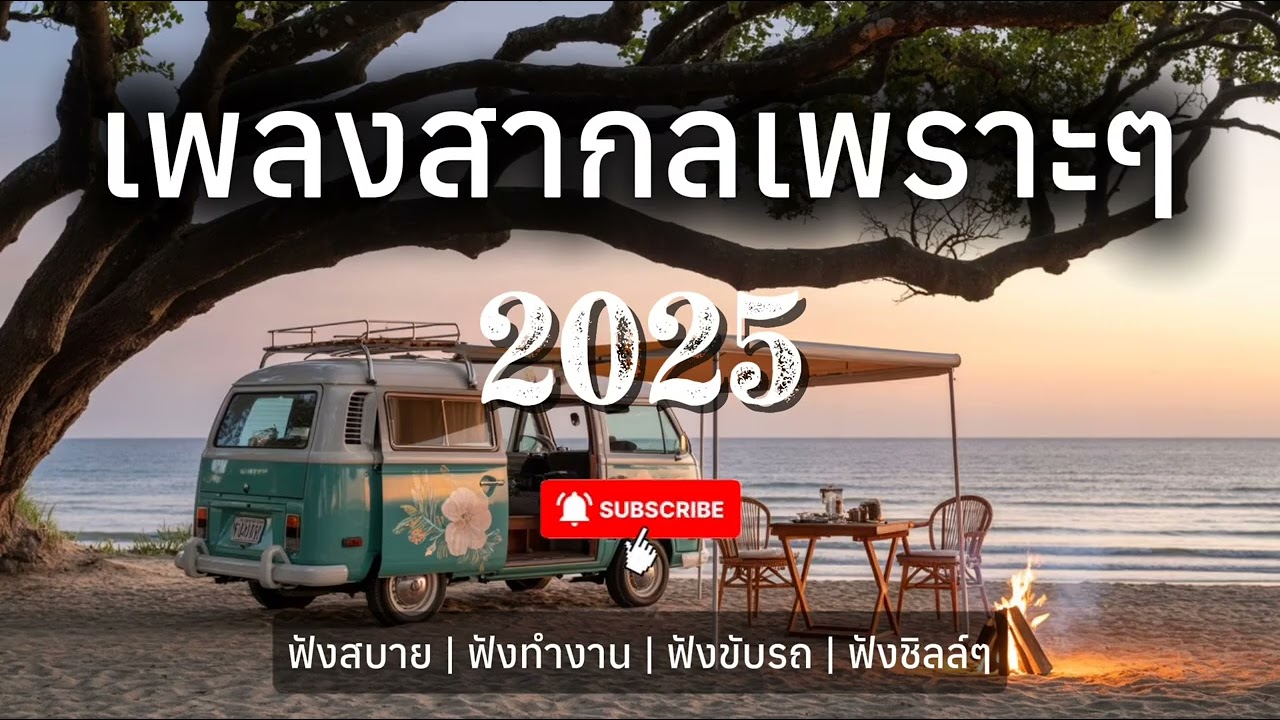 เพลงสากลเพราะๆ ฟังสบาย ผ่อนคลาย 2025 | บ้านเพลงเพราะ
