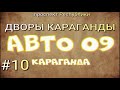 #10 ДВОРЫ КАРАГАНДЫ / проспект РЕСПУБЛИКИ / КАРАГАНДА / ЮГО- ВОСТОК/