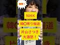 【衝撃】NHKの韓○寄り報道で片山さつき大激怒！ #政治ニュース #日本の政治 #片山さつき #nhk #shorts