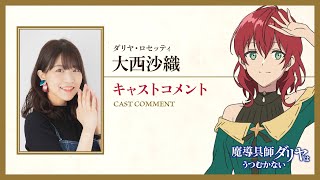 魔導具師ダリヤはうつむかない 大西沙織 田丸篤志 成田剣 直筆 サイン 色紙 TVアニメ『魔導具師ダリヤはうつむかない』キャストコメント動画