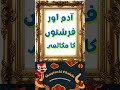 Shaytan Ki Chalain How Satan Misguides قرآن سے سبق آدم و حوا ہابیل و قابیل اور شیطان کی چالیں Shaytan Ki Chalain How Satan Misguides قرآن سے سبق آدم و حوا ہابیل و قابیل اور شیطان کی چالیں