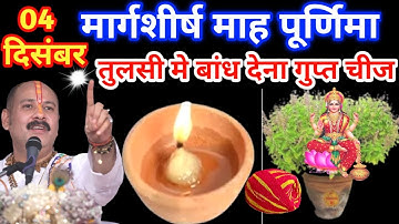 4 दिसंबर मार्गशीर्ष पूर्णिमा, तुलसी में बांध देना 1 चीज, पूरे साल छप्परफाड़ पैसा Pradeep Ji Mishra
