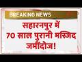 Saharanpur Mosque Demolition: सहारनपुर में 70 साल पुरानी मस्जिद जमींदोज! | Breaking news | UP News