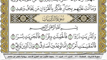 سورة الذاريات مكتوبة عبد العزيز الاحمد