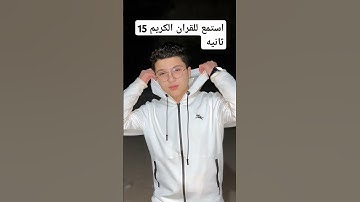 استمع الى القران الكريم 15 ثانيه
