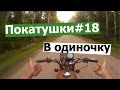 Покатушки #18 На Иж П4 в одиночку /Riding a motorcycle