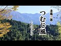 「つむじ風」北島三郎 カラオケ 2023年6がつ5日発売
