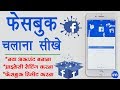 How to Set up a Facebook Account in Hindi - फेसबुक अकाउंट बनाकर उसकी प्राइवेसी सेटिंग कैसे करे?