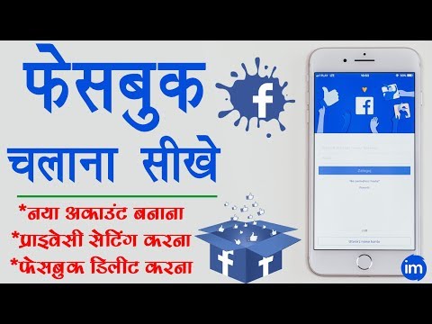 How to Set up a Facebook Account in Hindi - फेसबुक अकाउंट बनाकर उसकी प्राइवेसी सेटिंग कैसे करे?