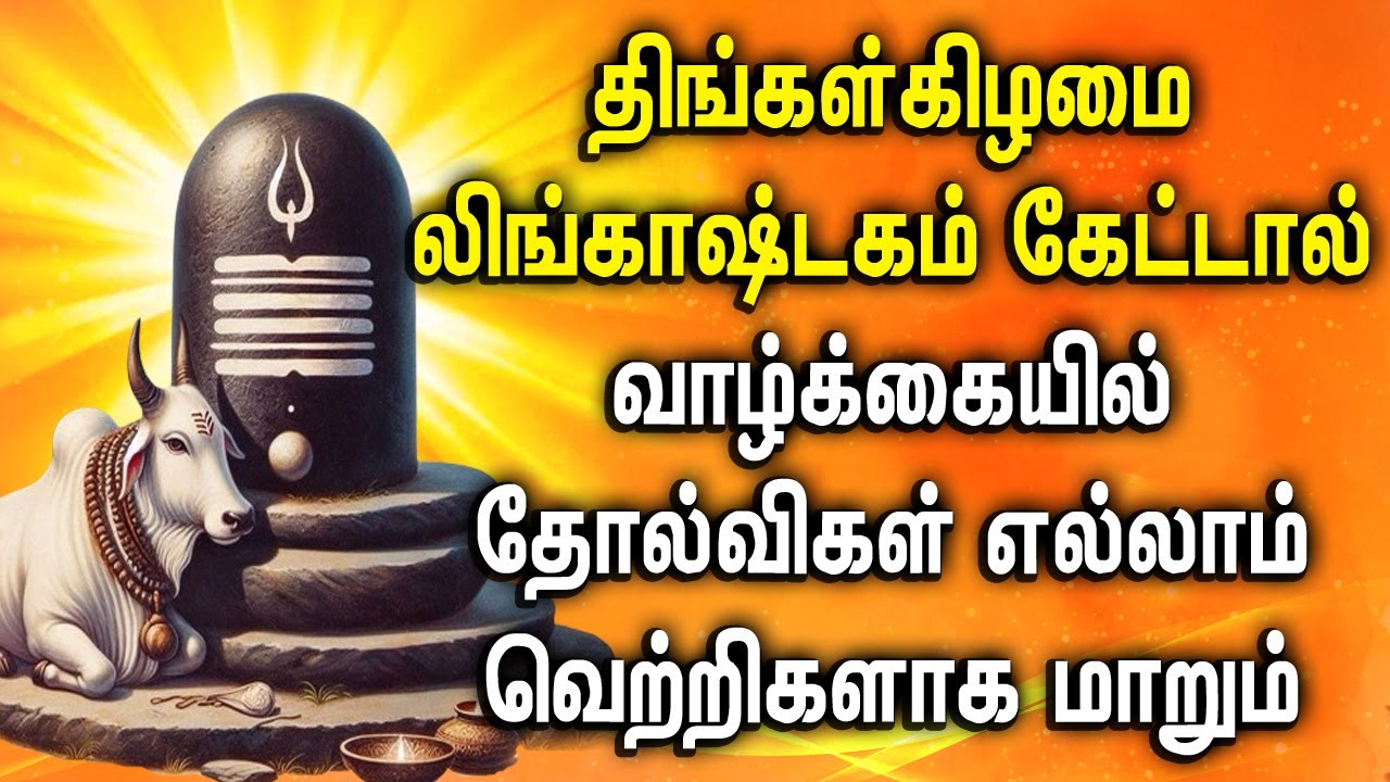 MONDAY LINGASTAKAM TAMIL SONGS | லிங்காஷ்டகம் பக்தி பாடல்கள் | Lord Shivan Tamil Devotional Songs