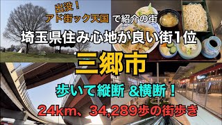 【 三郷市 】埼玉県三郷市を徒歩で縦断と横断、24km、34,289歩の街歩き　出没アド街ック天国の予習・復習にお楽しみください　みさと公園　三郷ジャンクション　ピアラシティ　ららぽーと新三郷