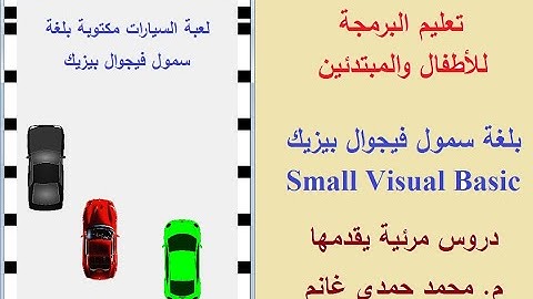 تبسيط البرمجة للأطفال والمبتدئين بلغتي سمول بيزيك Small Basic وسمول فيجوال بيسيك Small Visual Basic