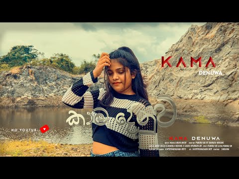 Kama Denuwa ක ම ද න ව Official Music Video