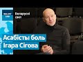 Сігоў: &quot;Не буду здымацца ў расейскім кіно, пакуль вайна&quot; / Беларускі свет